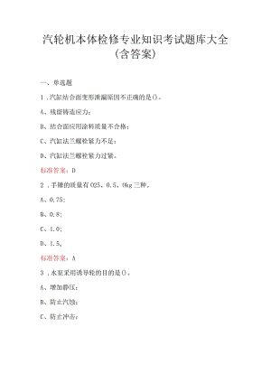 汽轮机本体检修专业知识考试题库大全（含答案）.docx