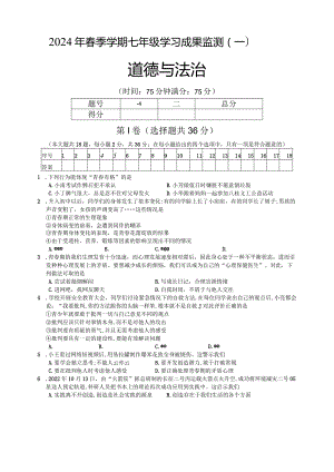 广西防城港市上思县2023-2024学年七年级下学期道德与法治学习成果监测（一）.docx