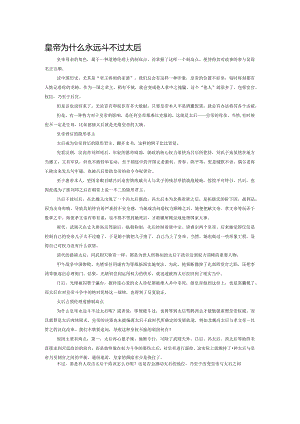 皇帝为什么永远斗不过太后.docx
