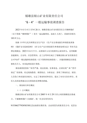 镇雄县银山矿业有限责任公司“6·4”一般运输事故调查报告.docx