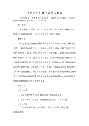 《金色花》教学设计人教版-经典教学教辅文档.docx
