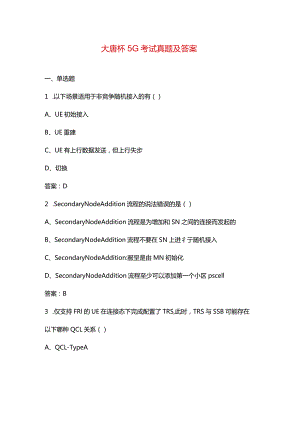 大唐杯5G考试真题及答案.docx