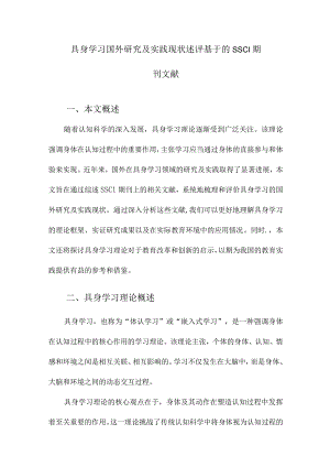 具身学习国外研究及实践现状述评基于的SSCI期刊文献.docx