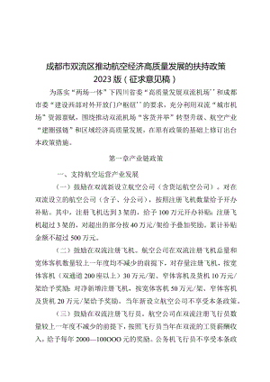 成都市双流区推动航空经济高质量发展的扶持政策（2023版）征求意见稿.docx