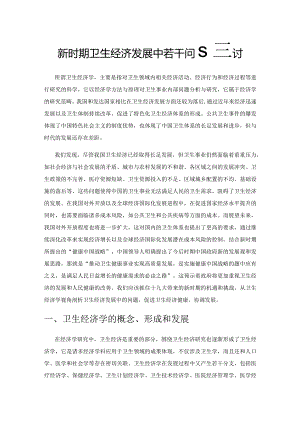 新时期卫生经济发展中若干问题探讨.docx