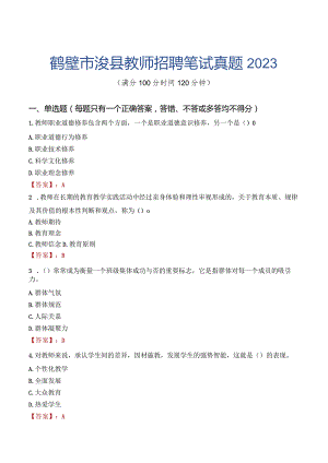 鹤壁市浚县教师招聘笔试真题2023.docx
