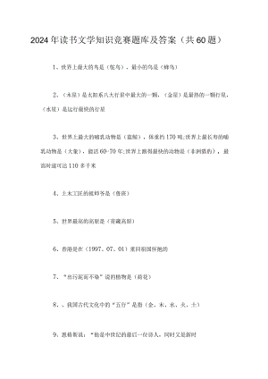2024年读书文学知识竞赛题库及答案（共60题）.docx