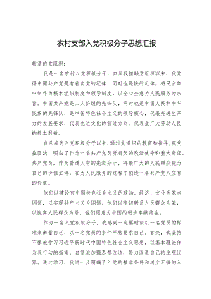 农村支部入党积极分子思想汇报.docx