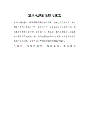 发泡水泥的性能与施工.doc