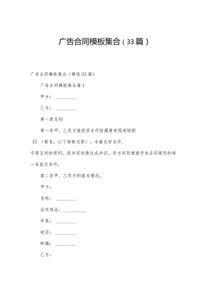广告合同模板集合（33篇）.docx