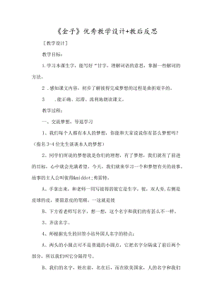 《金子》优秀教学设计+教后反思-经典教学教辅文档.docx