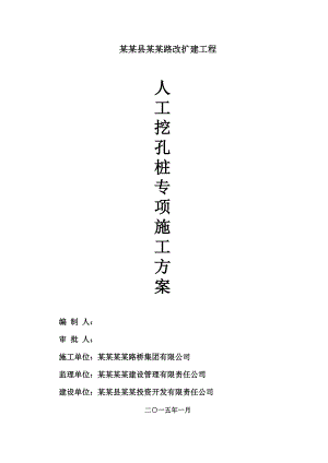 古堰河中桥人工挖孔桩专项施工方案.doc