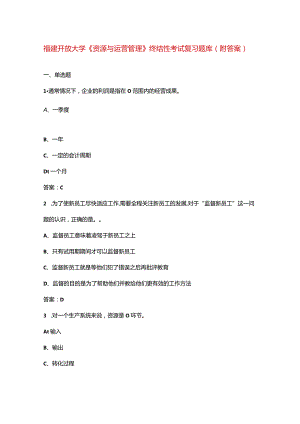 福建开放大学《资源与运营管理》终结性考试复习题库（附答案）.docx