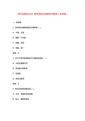《职业病防治法》宣传周知识竞赛参考题库（含答案）.docx