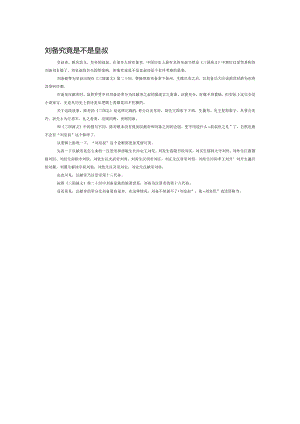 刘备究竟是不是皇叔.docx