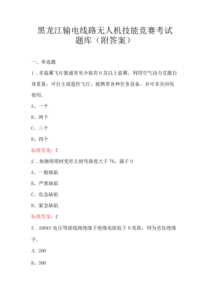 黑龙江输电线路无人机技能竞赛考试题库（附答案）.docx