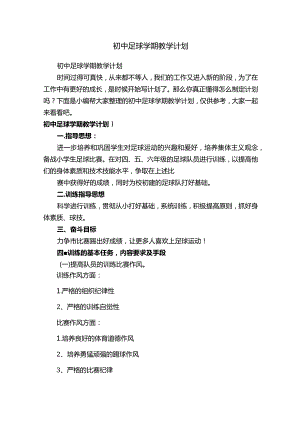 初中足球学期教学计划.docx