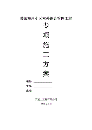 博鳌美丽熙海岸小区室外综合管网工程施工组织设计.doc