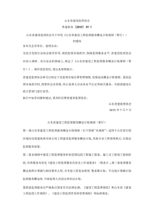 山东省建设工程监理服务酬金计取规则(暂行)鲁建监协〔2015〕19号.docx