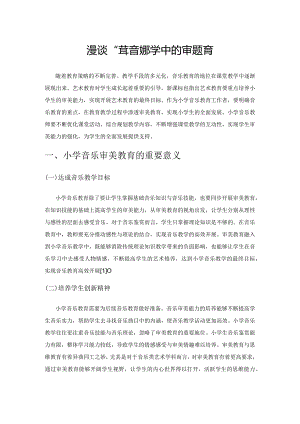 漫谈小学音乐教学中的审美教育.docx