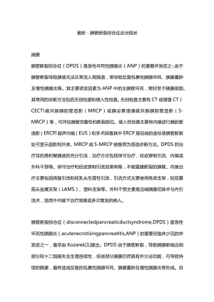 最新：胰管断裂综合征诊治现状.docx