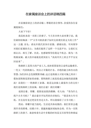 在家属座谈会上的讲话稿四篇.docx