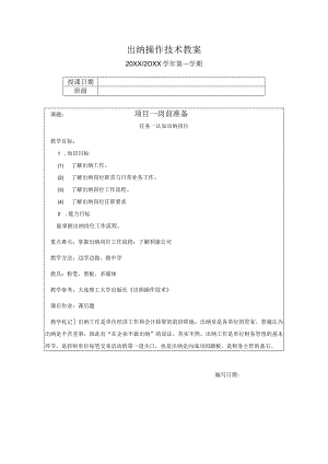 出纳操作技术教学教案01岗前准备.docx