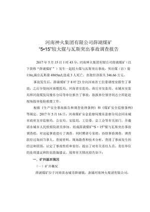 薛湖煤矿“5.15”事故调查报告.docx