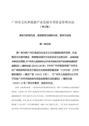 广州市文化和旅游产业发展专项资金管理办法（修订稿）.docx
