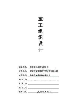 厂房宿舍办公楼施工组织设计.doc