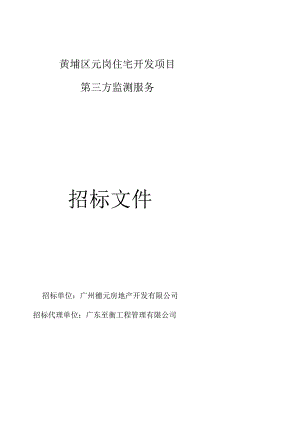 黄埔区元岗住宅开发项目第三方监测服务招标文件.docx