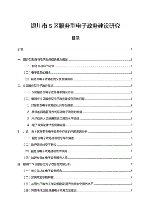 【《银川市S区服务型电子政务建设研究》8800字（论文）】.docx