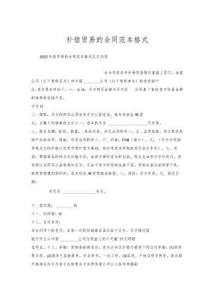 补偿贸易的合同范本格式.docx
