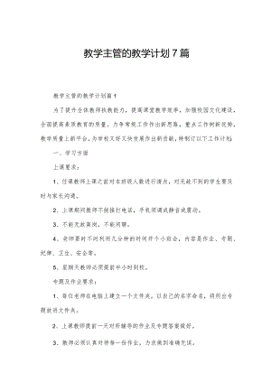 教学主管的教学计划7篇.docx