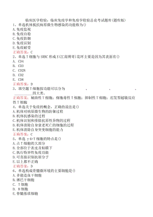 临床医学检验：临床免疫学和免疫学检验总论考试题库（题库版）.docx