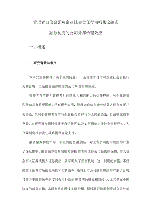 管理者自信会影响企业社会责任行为吗兼论融资融券制度的公司外部治理效应.docx