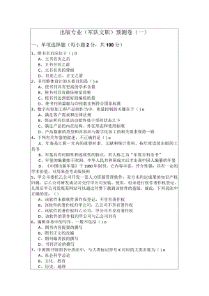 出版专业(军队文职)预测卷(共五卷)含答案.docx