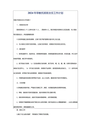 2024年早教托班班主任工作计划.docx
