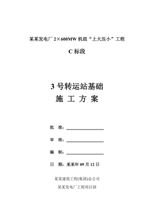 发电厂转运站基础施工方案山西.doc