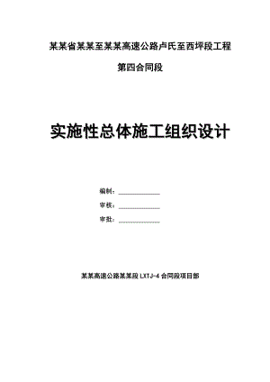 双向四车道高速公路合同段实施性总体施工组织设计#河北#公路Ⅰ级#附示意图#内容详细.doc