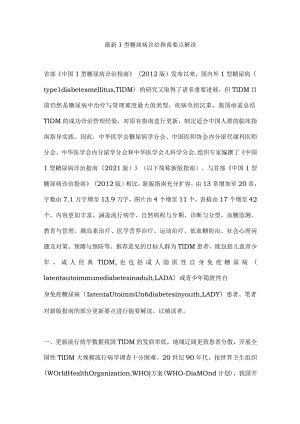 最新1型糖尿病诊治指南要点解读.docx