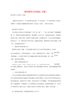 前半财年工作总结(5篇).docx