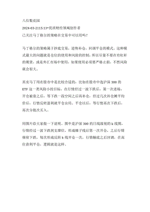 马丁格尔的策略在交易中可以用吗？.docx