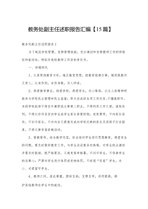 教务处副主任述职报告汇编【15篇】.docx