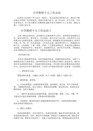 218.小学教师个人工作总结.docx
