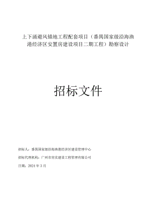 番禺国家级沿海渔港经济区安置房建设项目二期工程勘察设计招标文件.docx