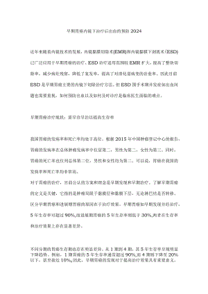 早期胃癌内镜下治疗后出血的预防2024.docx