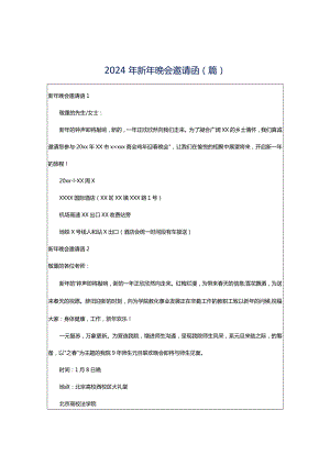 2024年新年晚会邀请函(篇).docx
