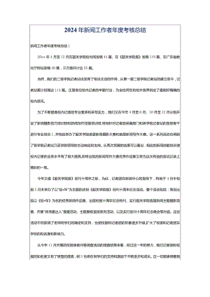 2024年新闻工作者年度考核总结.docx