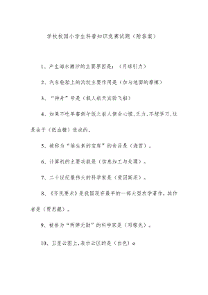 学校校园小学生科普知识竞赛试题（附答案）.docx